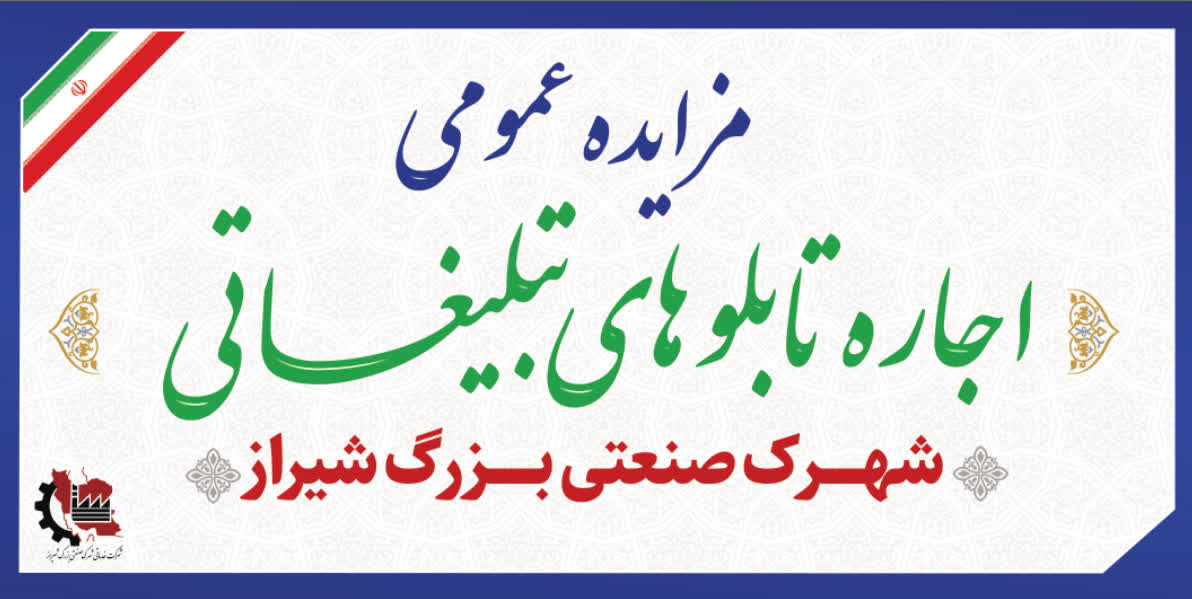 آگهی مزایده عمومی اجاره تابلوهای تبلیغاتی شهرک صنعتی بزرگ شیراز