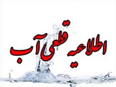 اطلاعیه قطعی آب شهرک از 28 اسفند