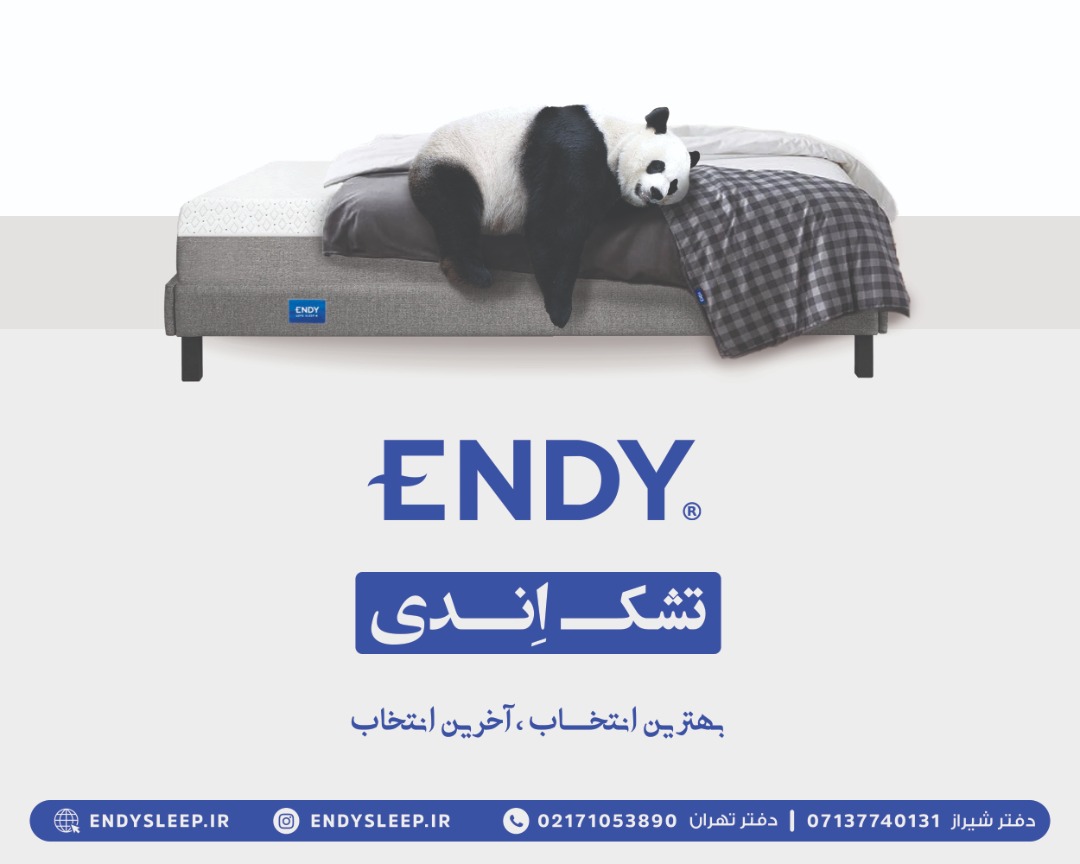کارخانه تشک اِندی