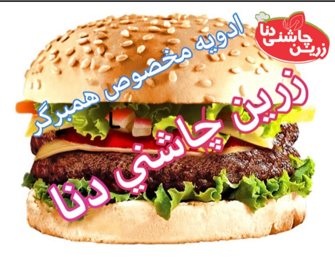 ادویه مخصوص همبرگر زرین چاشنی