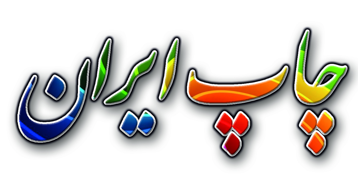 چاپ ایران